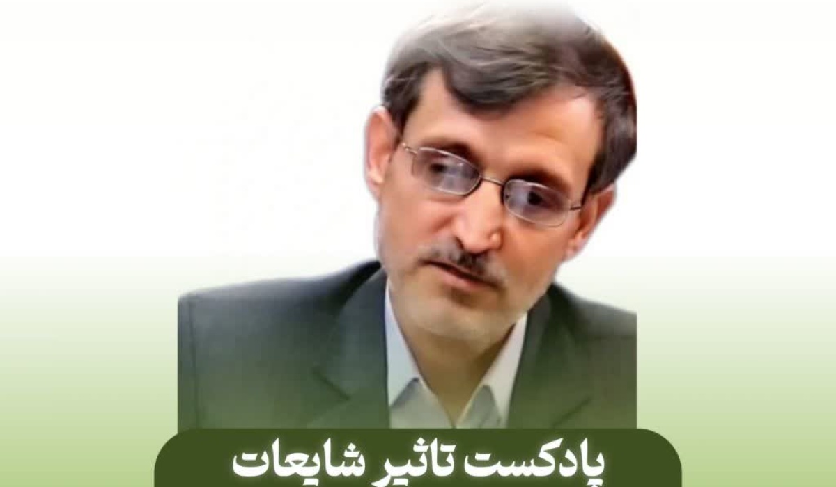 تاثیر شایعات در آرامش افراد