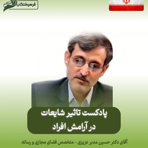 تاثیر شایعات در آرامش افراد