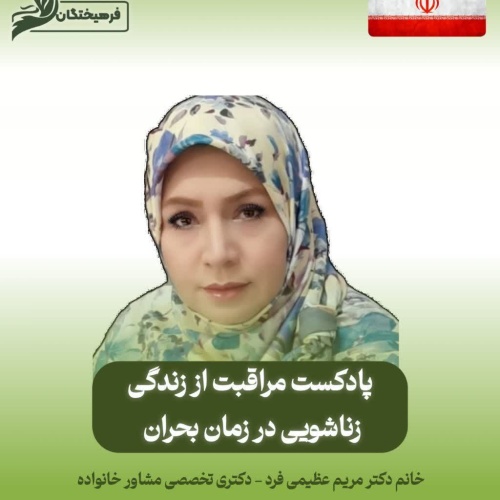 مراقبت از زندگی زناشویی در زمان بحران