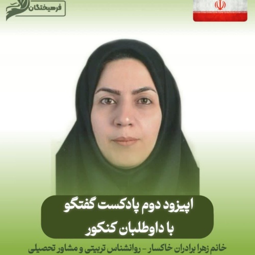 گفتگو با داوطلبان کنکور