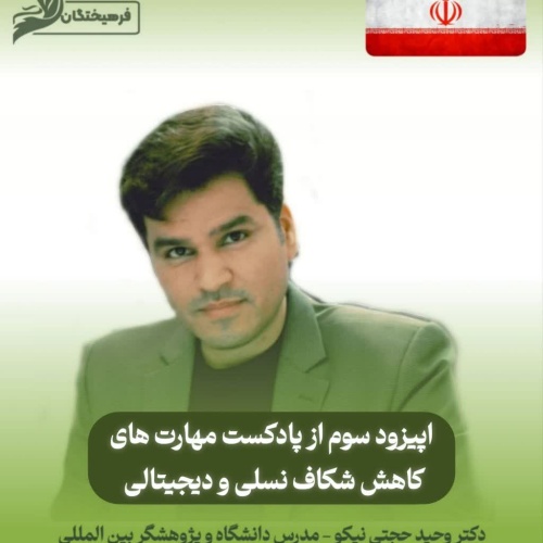 مهارت های کاهش شکاف نسلی و دیجیتالی (پارت سوم)