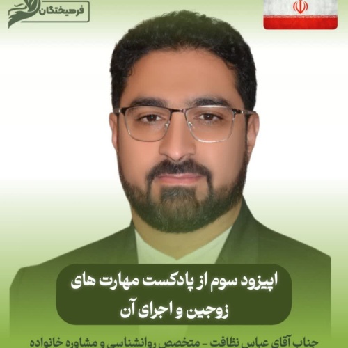 مهارت های زوجین و اجرای آن 