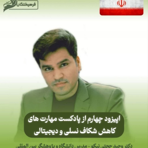 مهارت های کاهش شکاف نسلی و دیجیتالی ( پارت چهارم)