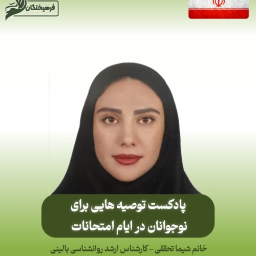 توصیه هایی برای نوجوانان در ایام امتحانات 