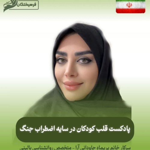 قلب کودکان در سایه اضطراب جنگ