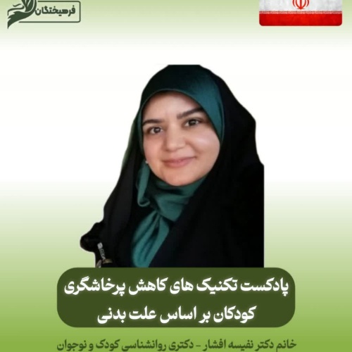 تکنیک های کاهش پرخاشگری کودکان براساس علت بدنی 