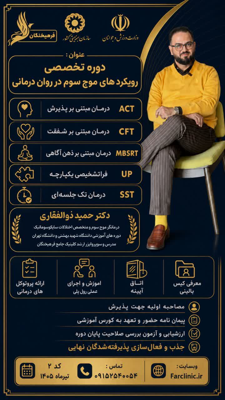 دوره تخصصی درمانگری موج سوم
