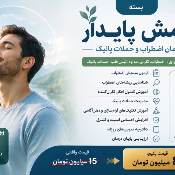 پکیج آرامش پایدار