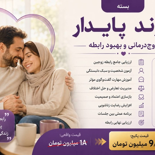 پکیج زوج درمانی و بهبود رابطه