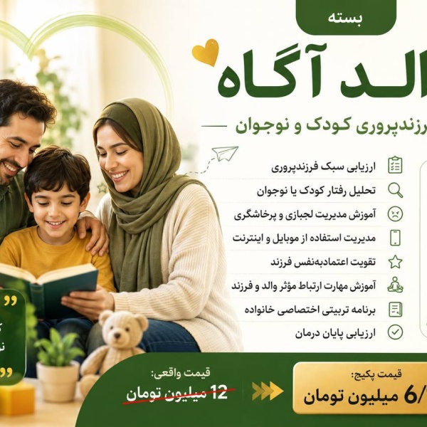 پکیج والد آگاه