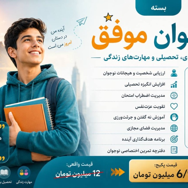 پکیج نوجوان موفق