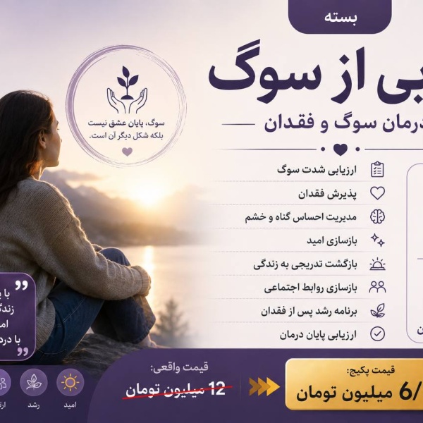 پکیج رهایی از سوگ