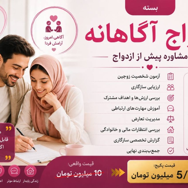 پکیج ازدواج آگاهانه 